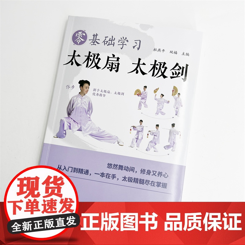 零基础学习太极扇 太极剑 太极扇太极剑零基础入门 保健养生运动 太极扇太极剑健身功法及其分步图解 广大健身爱好者参考阅读高清大图
