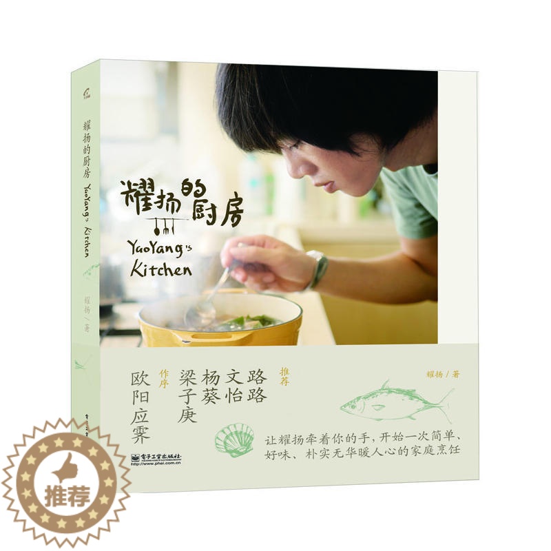 【醉染正版】耀扬的厨房 暖人心的家庭烹饪 新手烹饪食谱 食谱初学者书籍 烹饪食谱图解制作 菜谱大全 家庭烹饪 做饭的技巧