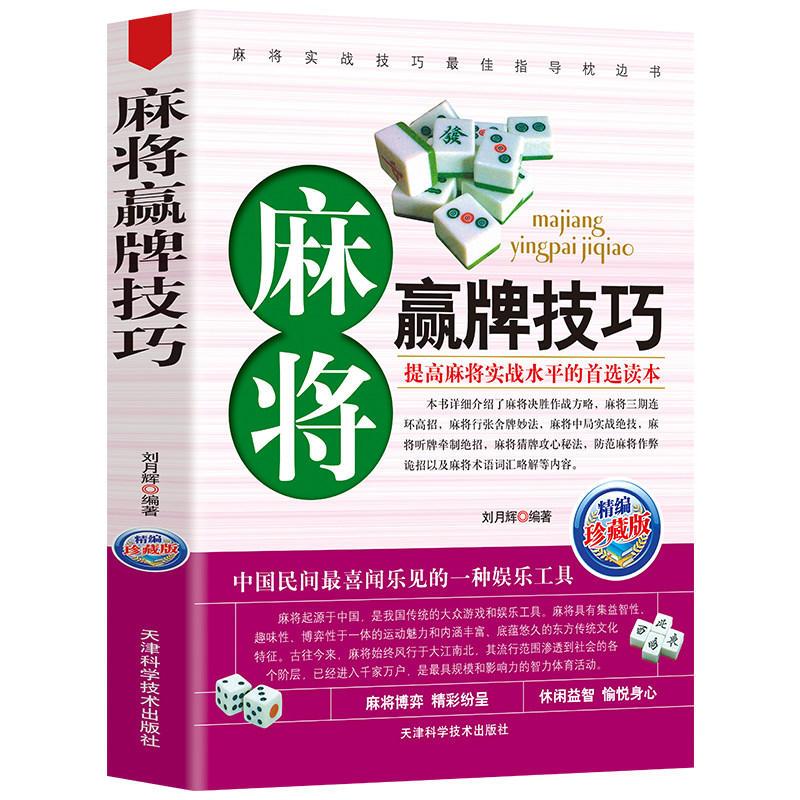 [正版]4册 麻将“机会数”理论与实战+麻将理论与实战打法+麻将赢牌技巧+打麻将超绝技巧 生活休闲娱乐棋牌书籍
