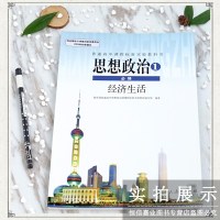 2018年高中政治必修1经济生活 政治必修一 人教版课本教材 高一政治书 高一二2三年级选修思想政治1必修经济生活