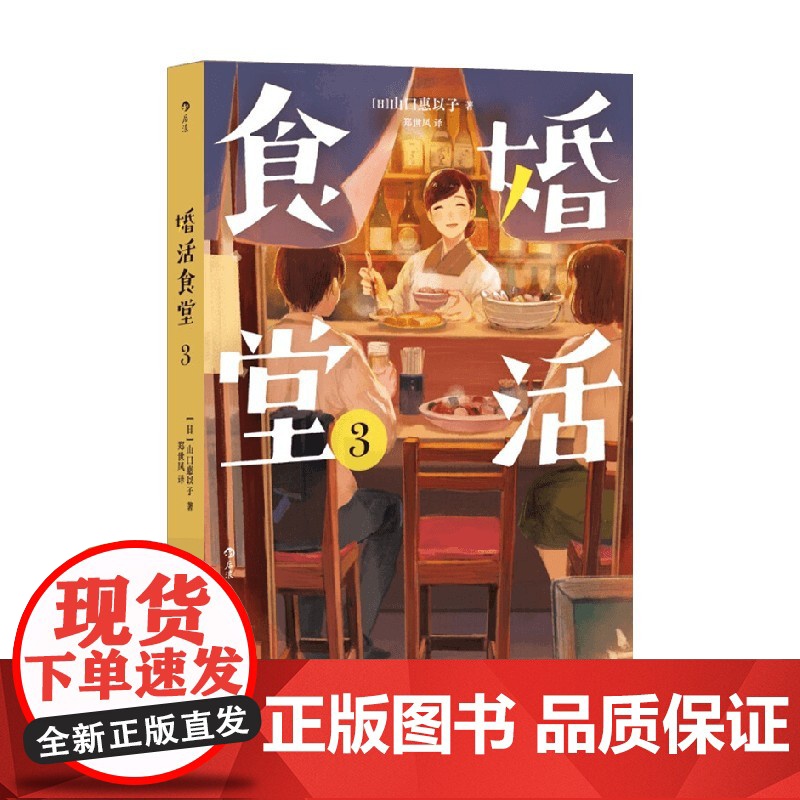 婚活食堂3 山口惠以子 著 小说