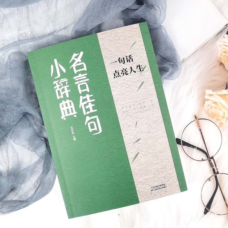 [高品2册]名言佳句+减压(365日枕边迷人小句) [正版]名言佳句小辞典 古今中外名人名言好词佳句好句经典语录励志格言高清大图