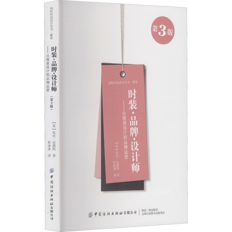[M]时装·品牌·设计师——从服装设计到品牌运营 第3版-9787518085453高清大图