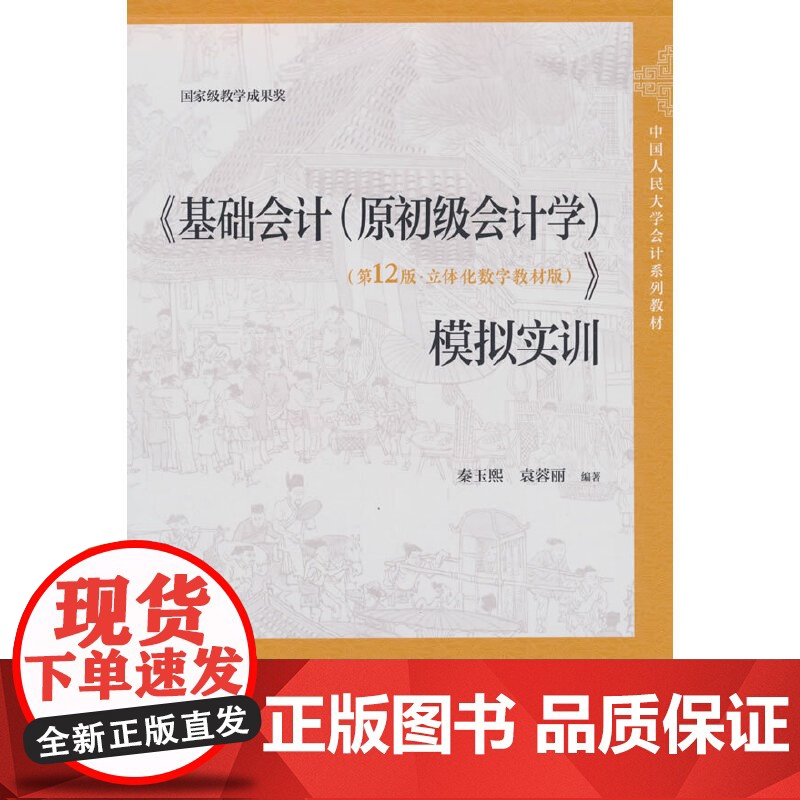《基础会计(原初级会计学)(第12版·立体化数字教材版)》模拟实训(中国人民大学会计系列教材)高清大图