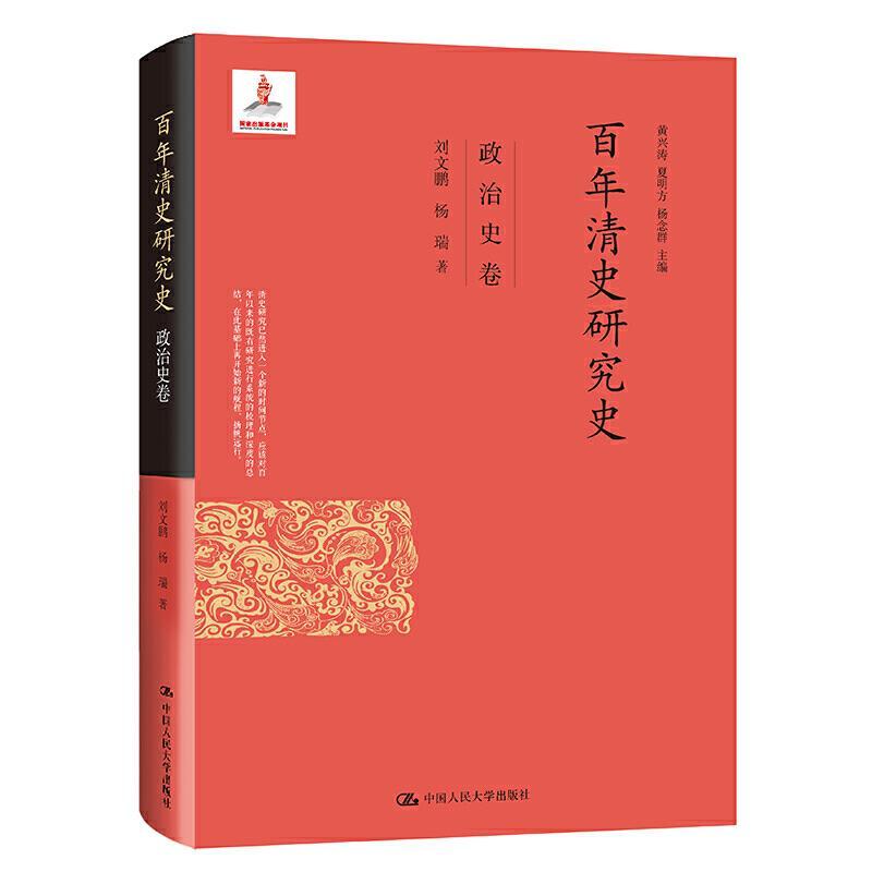 正版新书]百年清史研究史刘文鹏杨瑞9787300288710高清大图