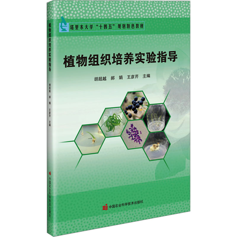 [M]植物组织培养实验指导-9787511663955高清大图