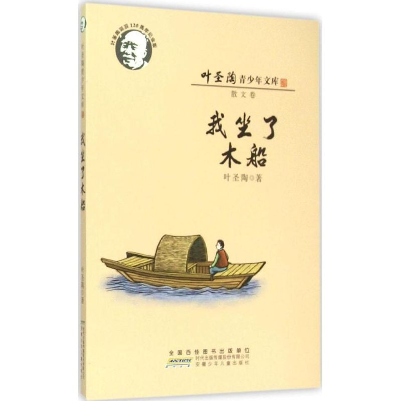 [M]我坐了木船 叶圣陶 著 著 -9787539778877高清大图