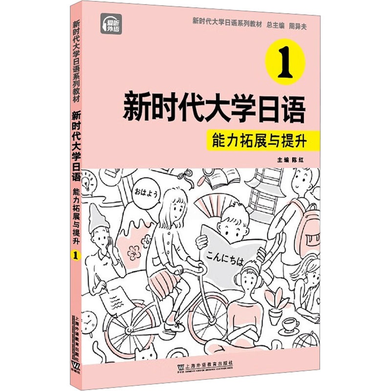 新时代大学日语.1,能力拓展与提升 [正版]新时代大学日语 1 能力拓展与提升 周异夫,陈红,刘潇雅 等 编 日语文教高清大图