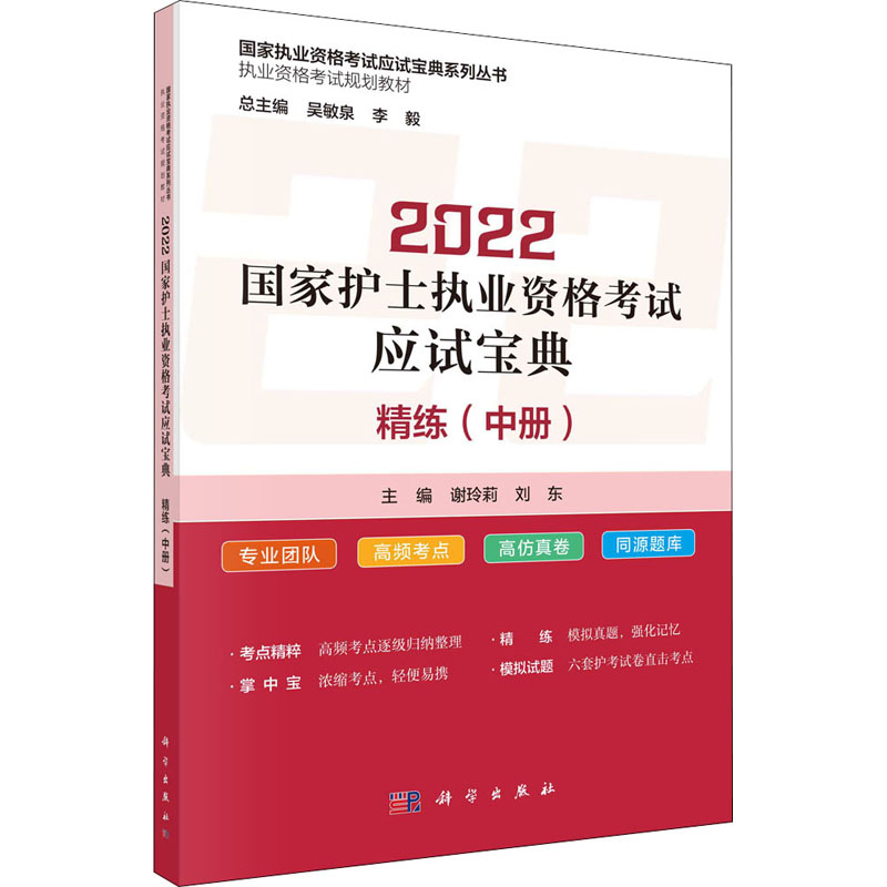 2022国家护士执业资格考试应试宝典 ·精练(中册)高清大图