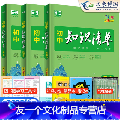 语文+数学+英语 初中通用 [友一个正版]2023初中知识清单语文数学英语全套3本 初中知识点大全语文数学英语初一初二初