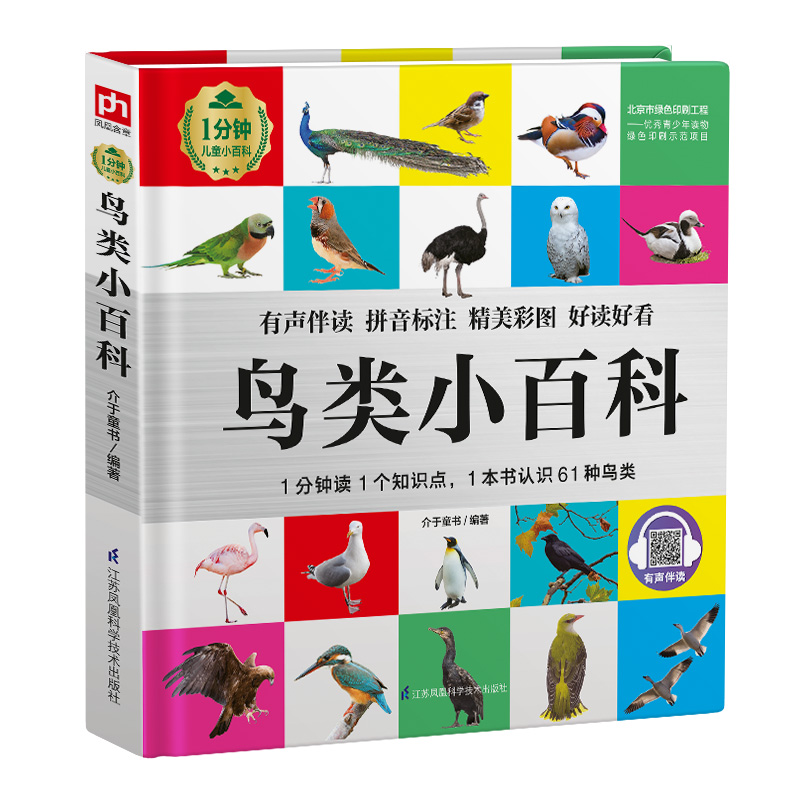 醉染图书鸟类小百科 1分钟儿童小百科9787571315高清大图