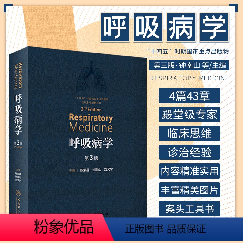【正版】呼吸病学 第三版 第3版 陈荣昌 钟南山 刘又宁 呼吸医学PCCM呼吸系统免疫细胞疾病诊断检查肺功能支气管镜内