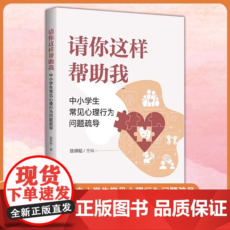 请你这样帮助我 中小学生常见心理行为问题疏导 9787303295173 陈师韬 主编 教师心理工作坊 北京师范大学出版高清大图