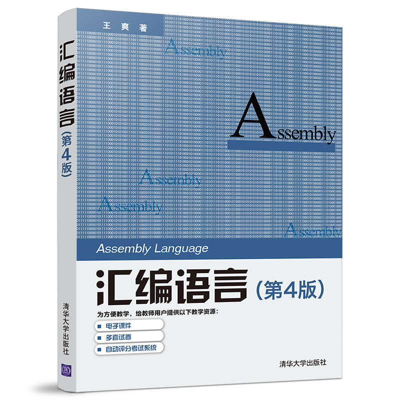 正版新书]汇编语言(第4版)王爽9787302539414高清大图