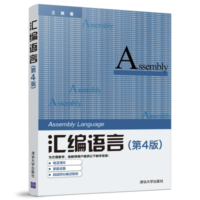 正版新书]汇编语言(第4版)王爽9787302539414