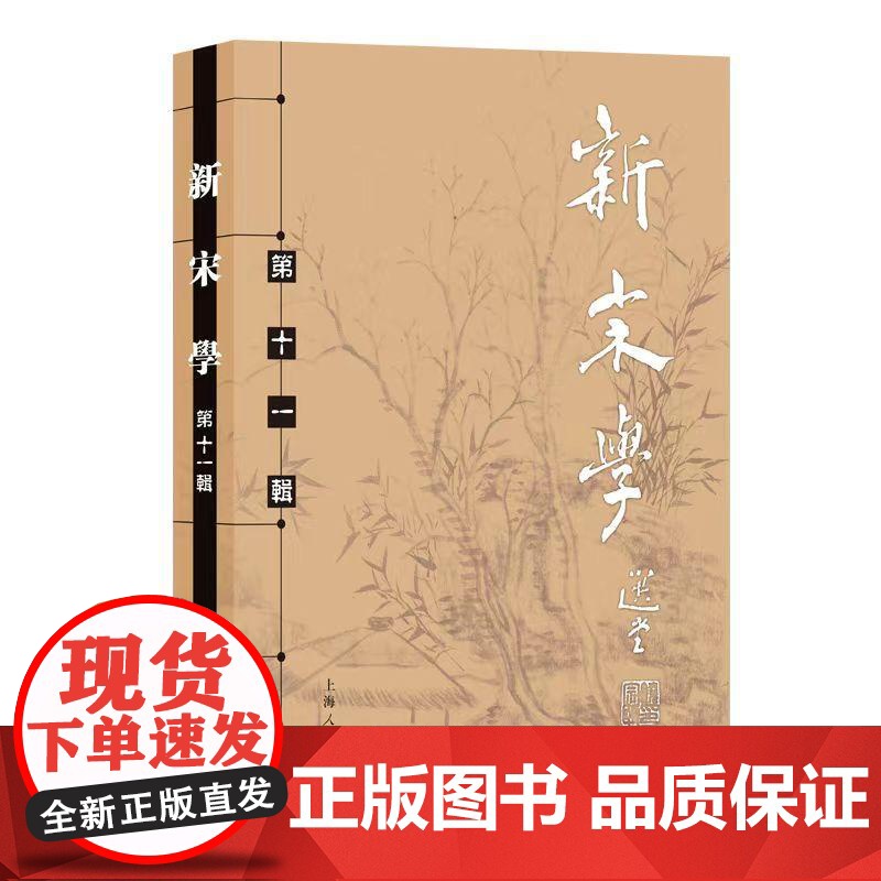 新宋学第十一辑 上海人民出版社王水照朱刚主编复旦大学中文系中国宋代文学学会宋代学术复兴论文集促进文史哲研究高清大图