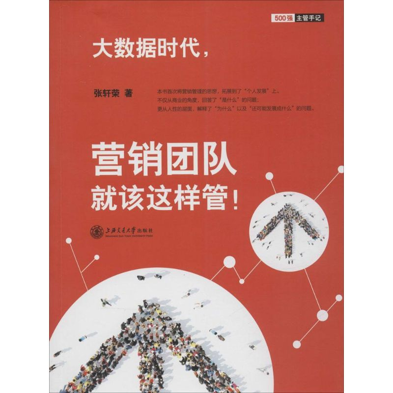 醉染图书大数据时代,营销团队就该这样管9787313134295高清大图