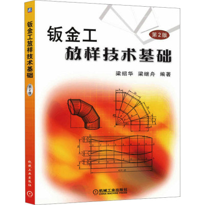 钣金工放样技术基础