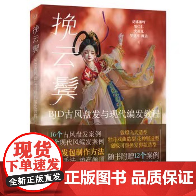 梦的诞生 BJD摄影与后期修图 构图布景打光男女娃摆姿技术服装饰品穿搭 千丝物语 空簪集:BJD娃娃饰品制作教程 人形物高清大图