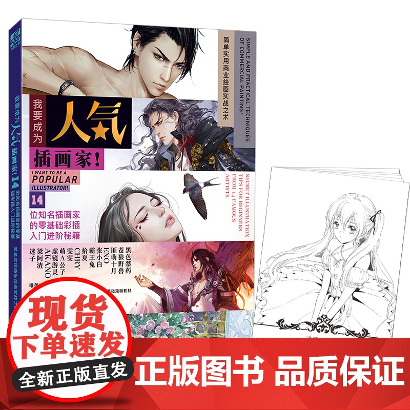 《我要成为人气插画家》14位知名画师零基础彩插入门进阶秘籍 绘画技法画集动漫画册素描书籍力潮文创高清大图