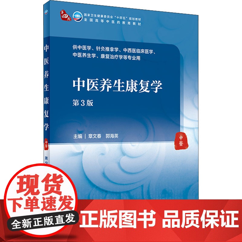 中医养生康复学(第3版)章文春,郭海英主编 9787117315524 2021年7月规划教材高清大图