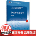 中医养生康复学（第3版）章文春,郭海英主编 9787117315524 2021年7月规划教材