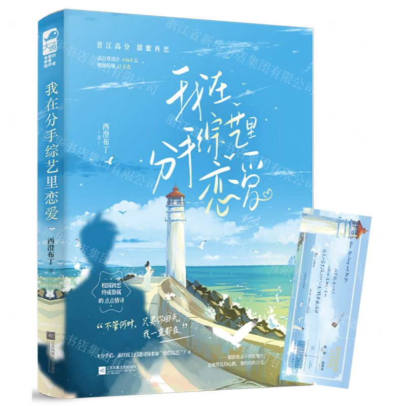 【N】我在分手综艺里恋爱-9787559472380