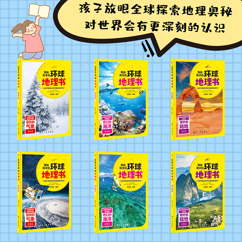 [醉染正版]写给孩子的环球地理书全6册 儿童版中小学生课外读物青少年幼儿中国地理百科世界旅游自然景观奇异现象人文科普类书