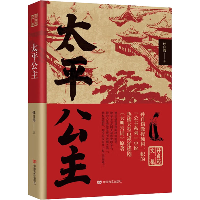 醉染图书太平公主9787517140054高清大图