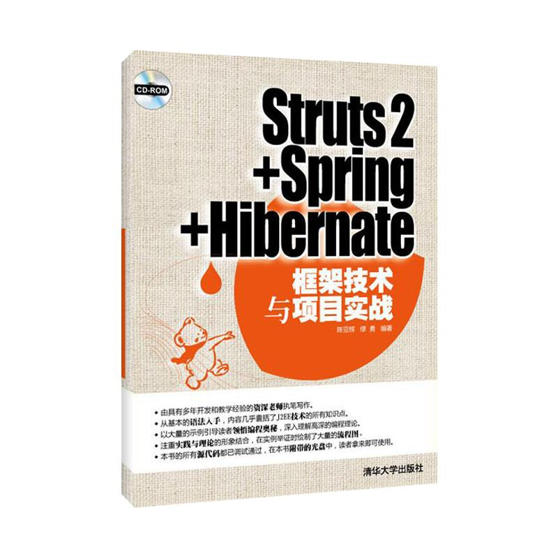 【M】STRUTS2+SPRING+HIBERNATE框架技术与项目实战(配光盘)-9787302285274