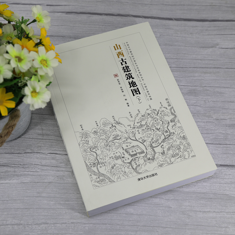 [正版图书]2本 山西古建筑地图 上下册 晋中北晋南篇 斗栱和梁架结构 飞檐 寻访古建古庙民居 结构 中式营造法式 建筑高清大图