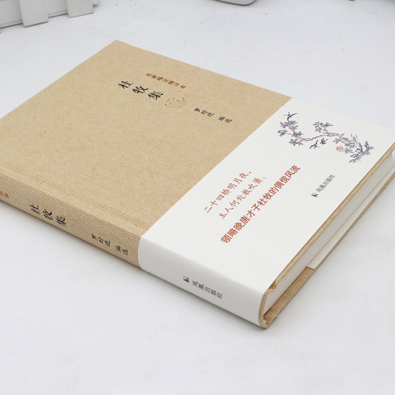 [M]杜牧集/名家精注精评本-9787550620087高清大图