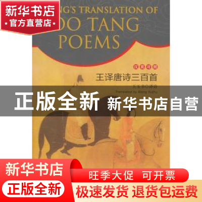 正版 王译唐诗三百首 王玉书译诗 五洲传播出版社 97875085