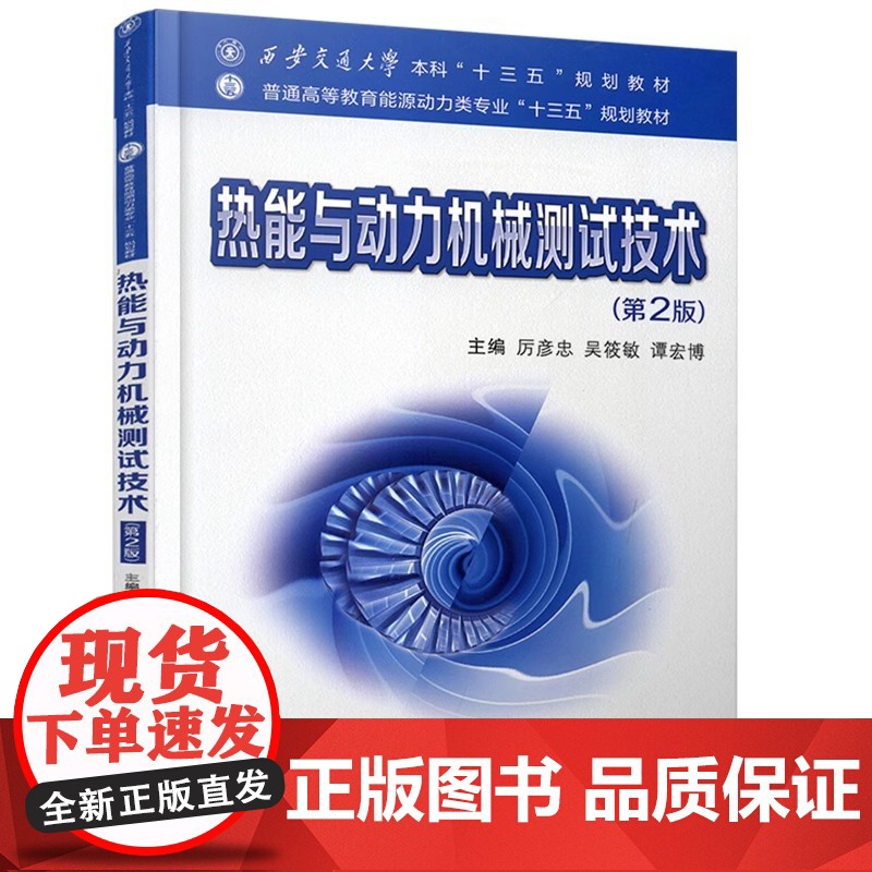 热能与动力机械测试技术 第2版第二版 厉彦忠吴筱敏普通高等教育能源动力类专业规划教材西安交通大学出版社978756931高清大图