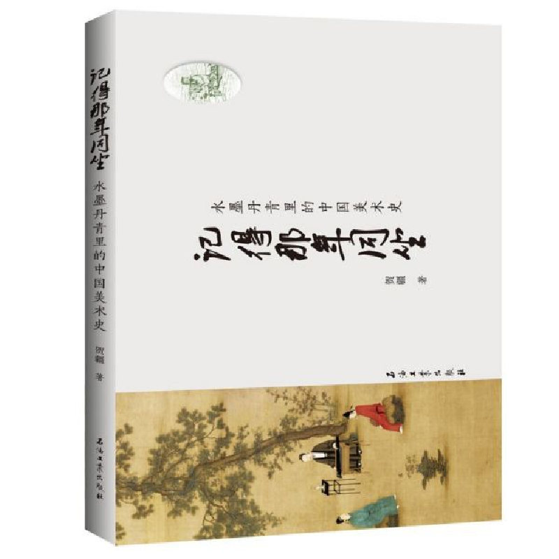 音像记得那年同坐(水墨丹青里的中国美术史)贺疆