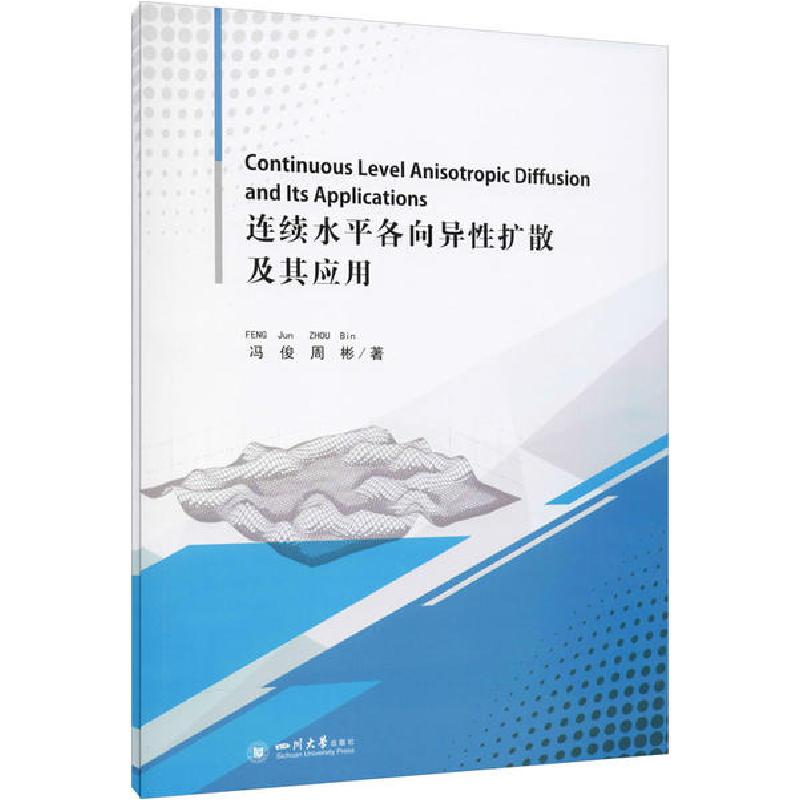 正版新书】连续水平各向异性扩散及其应用冯俊9787569038484