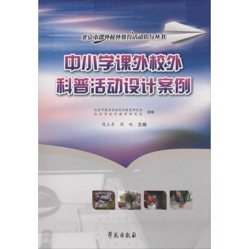 正版新书】中小学科外校外科普活动设计案例周立奇9787507741582