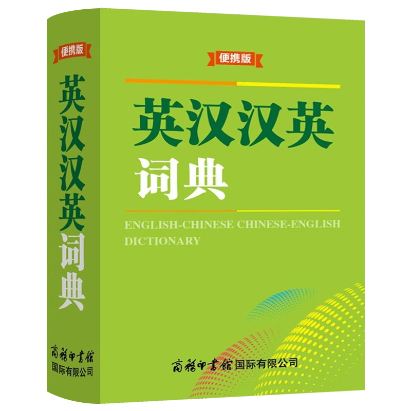 [单册]英汉汉英词典 [正版] 英汉汉英词典便携版迷你袖珍英语字典口袋书 商务印书馆初高中小学生新英汉英语中英文互译词典高清大图