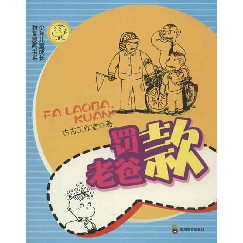 醉染图书罚老爸款9787540861070