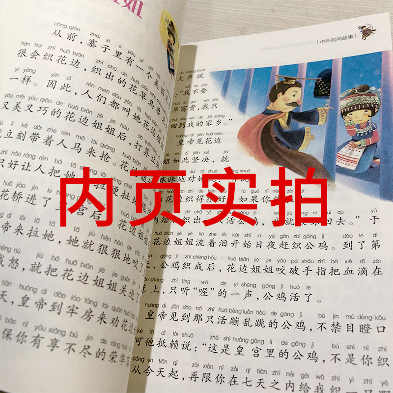 中外民间故事 [正版]中外民间故事注音版一年级二年级三年级小学课外阅读书籍课外书儿童读物6-7-8-10岁课外书少儿西湖