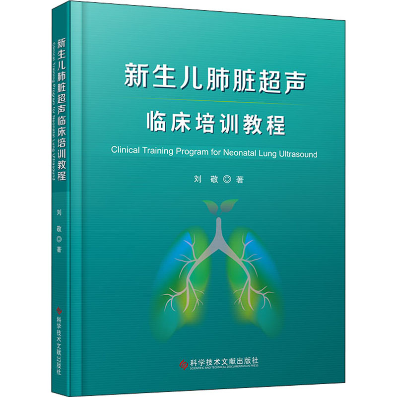 [M]新生儿肺脏超声临床培训教程-9787518977499高清大图