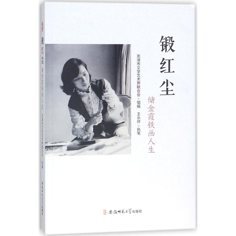 正版新书】锻红尘 储金霞铁画人生芜湖市文学艺术界联合会 编9787
