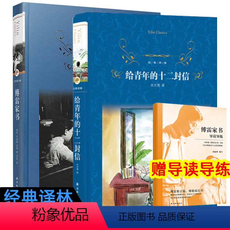 【正版】 傅雷家书/给青年的十二封信(经典译林精装)朱梅馥 朱光潜著 中小学教辅 中小学阅读 课外阅读译林出版社