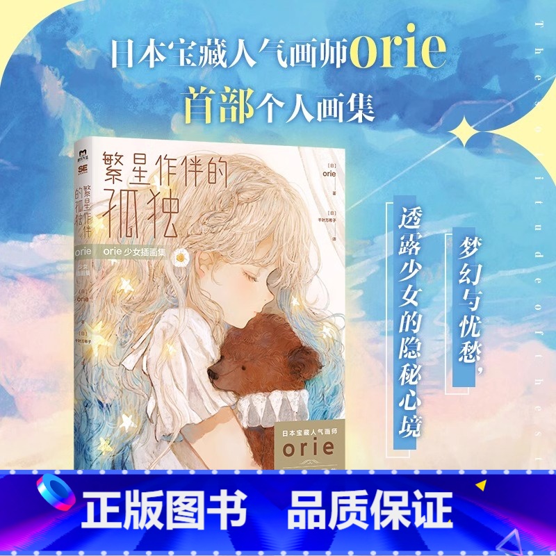 [正版]繁星作伴的孤独 梦幻与忧愁 透露少女的隐秘心境orie少女插画集日本系手绘漫画插画绘本米山舞书日本人气画师or