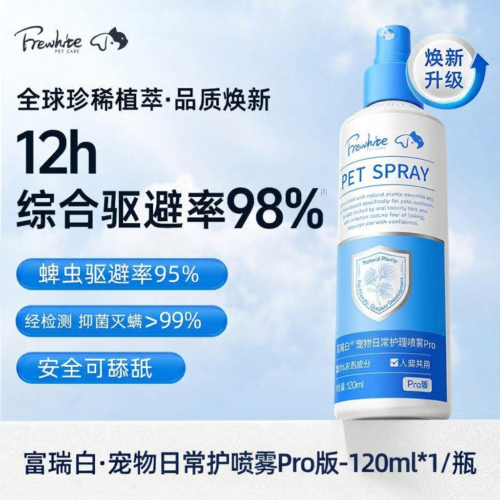 富瑞白宠物喷雾120mlPro款高清大图