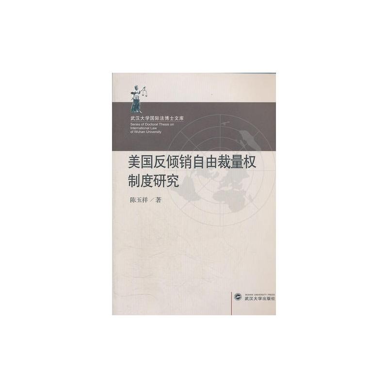 美国反倾销自由裁量权制度研究 陈玉祥著著 摘要书评在线阅读 苏宁易购图书