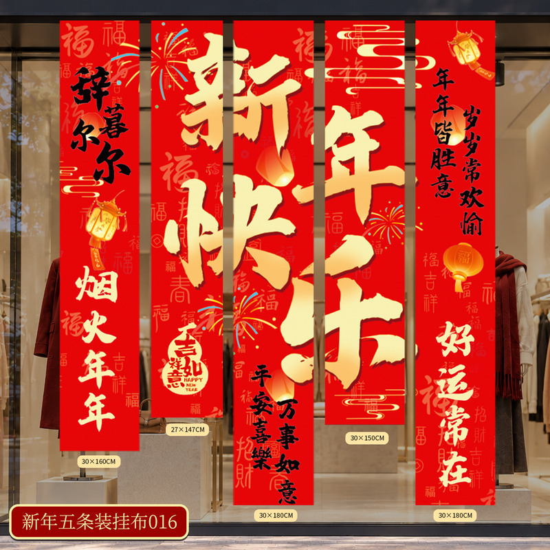 名凌 2027新年元旦氛围挂布HL-XNGB-19高清大图