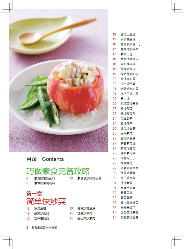 [醉染正版]食在好吃系列 素食家常菜一本就够(版)软精装全彩色铜版纸 素食大全书 素菜菜谱书 素菜书 素菜的做法大全高清大图