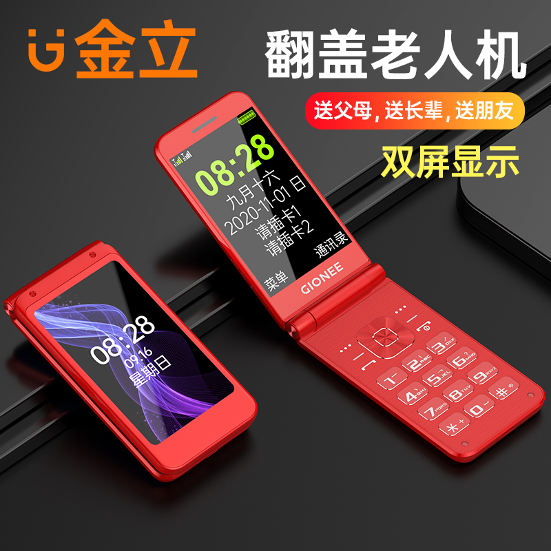 Gionee/金立V3+移动联通2G翻盖老年手机双屏双卡超长待机大屏大字大声大按键老人机备用商务老年机功能机正品红色