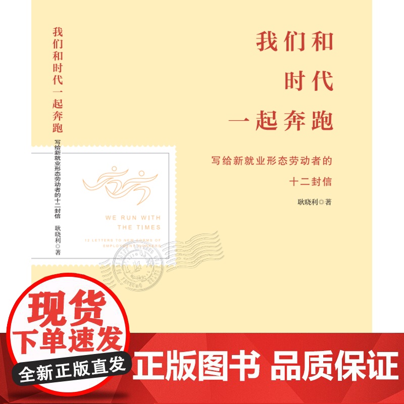 我们和时代一起奔跑——写给新就业形态劳动者的十二封信 新时代民法书籍 思政教育 职工读书 劳动就业基本知识 正版高清大图